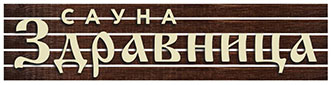 Сауна Здравница