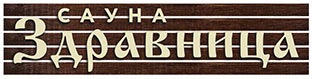 Сауна Здравница